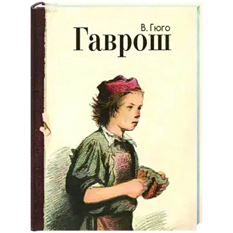 Фото Гаврош