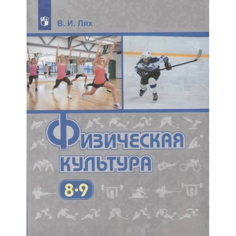Фото Физическая культура. 8-9 классы. Учебник