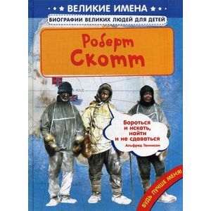 Фото Роберт Скотт