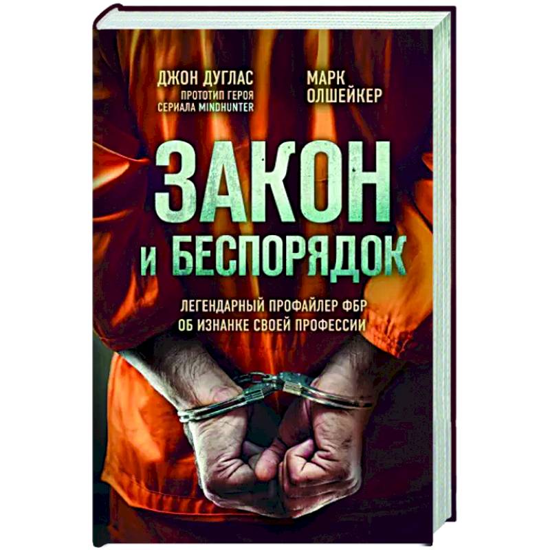 Фото Закон и беспорядок. Легендарный профайлер ФБР об изнанке своей профессии