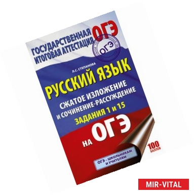 Фото ОГЭ. Русский язык. Сжатое изложение и сочинение-рассуждение