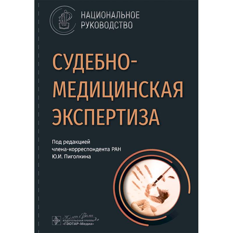 Фото Судебно-медицинская экспертиза: национальное руководство