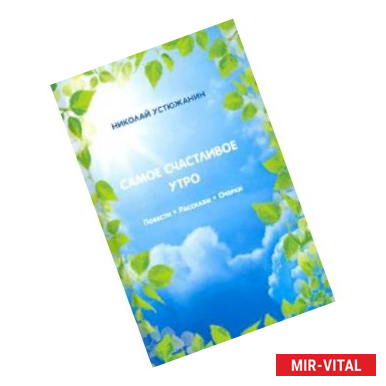 Фото Самое счастливое утро. Повести. Рассказы. Очерки