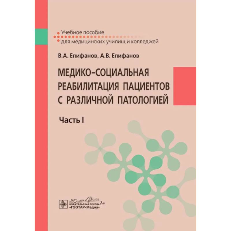Фото Медико-социальная реабилитация пациентов с различной патологией. Часть 1: Учебное пособие