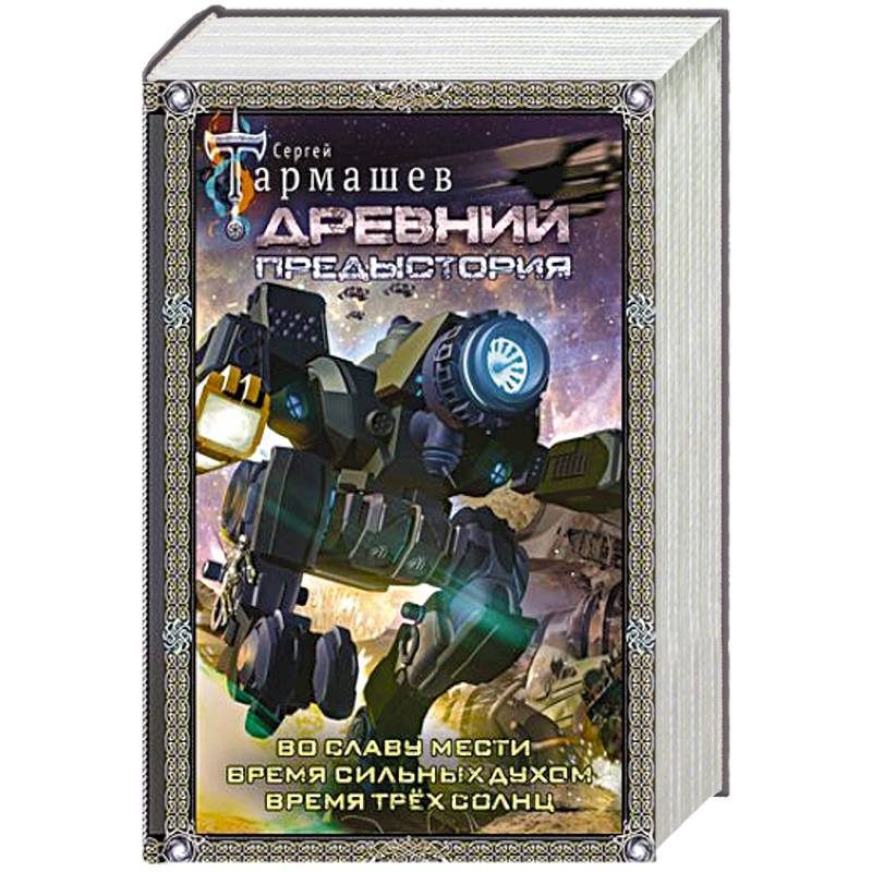 Фото Древний. Предыстория 4-6 (подарочное издание)