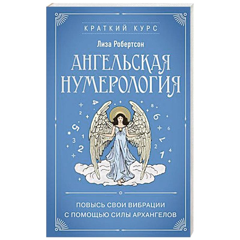 Фото Ангельская нумерология. Повысь свои вибрации с помощью силы архангелов