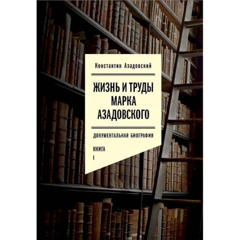 Фото Жизнь и труды Марка Азадовского. Документальная биография. Книга 1