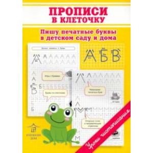 Фото Прописи в клеточку. Пишу печатные буквы в детском саду и дома