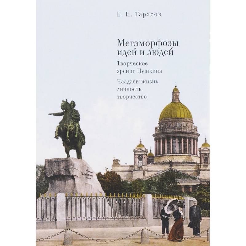 Фото Метаморфозы идей и людей. Творческое зрение Пушкина. Чаадаев: жизнь, личность, творчество