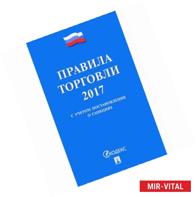 Фото Правила торговли 2017. С учетом постановления о санкциях