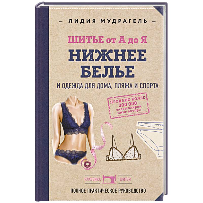 Фото Шитье от А до Я. НИЖНЕЕ БЕЛЬЕ, одежда для дома, пляжа и спорта