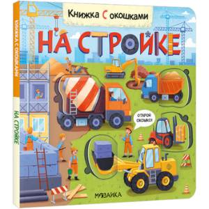 Фото Книжка с окошками. На стройке