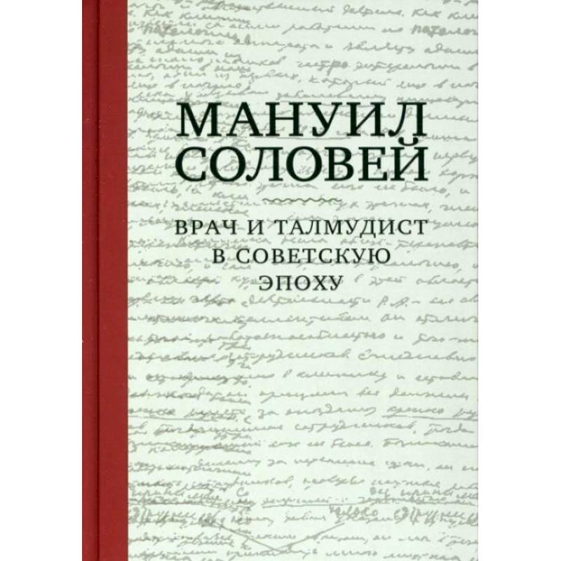 Фото Врач и талмудист в советскую эпоху