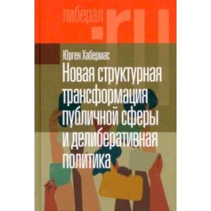 Фото Новая структурная трансформация публичной сферы и делиберативная политика