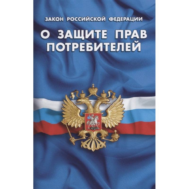 Фото Закон Российской Федерации О защите прав потребителей