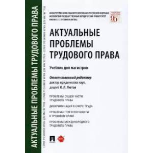 Фото Актуальные проблемы трудового права. Учебник