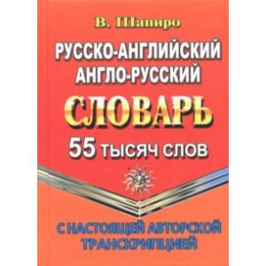 Фото Русско-английский, англо-русский словарь. 55 000 слов с настоящей авторской транскрипцией