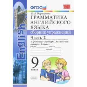 Фото Английский язык. 9 класс. Сборник упражнений. К учебнику Ю. Е. Ваулиной. В 2-х частях. Часть 2. ФГОС