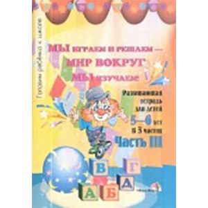 Фото Мы играем и решаем - мир вокруг мы изучаем! Развивающая тетрадь для детей 5-6 лет. В 3-х ч. Часть 3