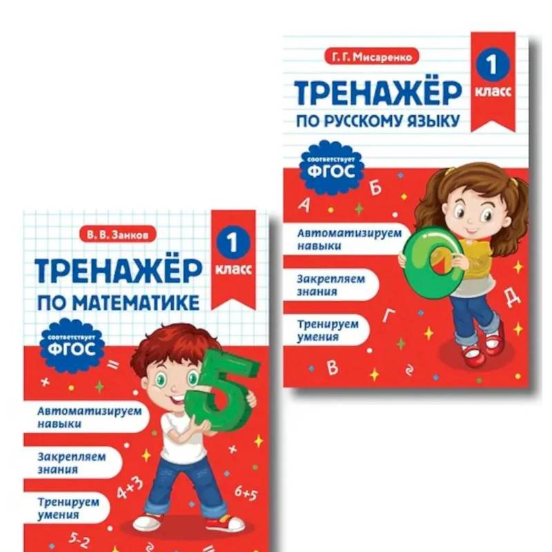 Фото Тренажер по математике 1 класс и по русскому языку 1 класс