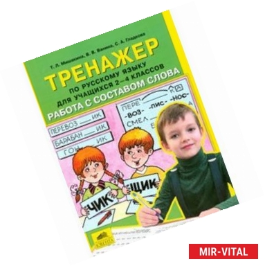 Фото Русский язык. 2-4 класс. Тренажер. Работа с составом слова