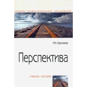 Фото Перспектива. Учебное пособие