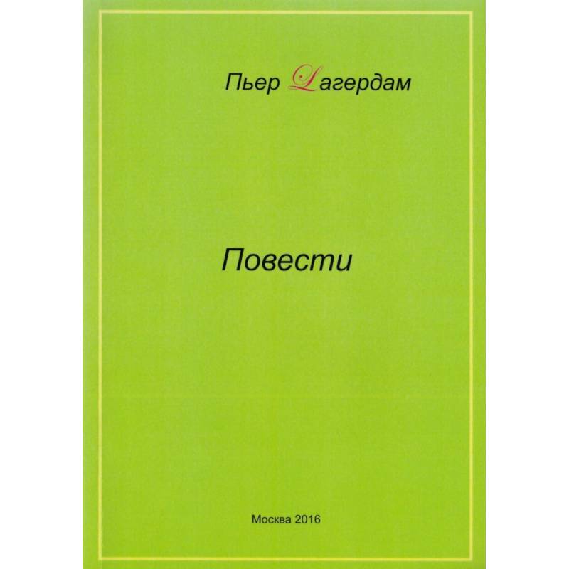 Фото Повести