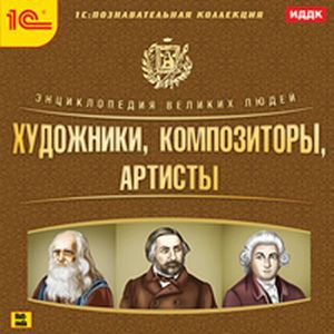 Фото CD-ROM. Энциклопедия великих людей. Художники. Композиторы. Артисты