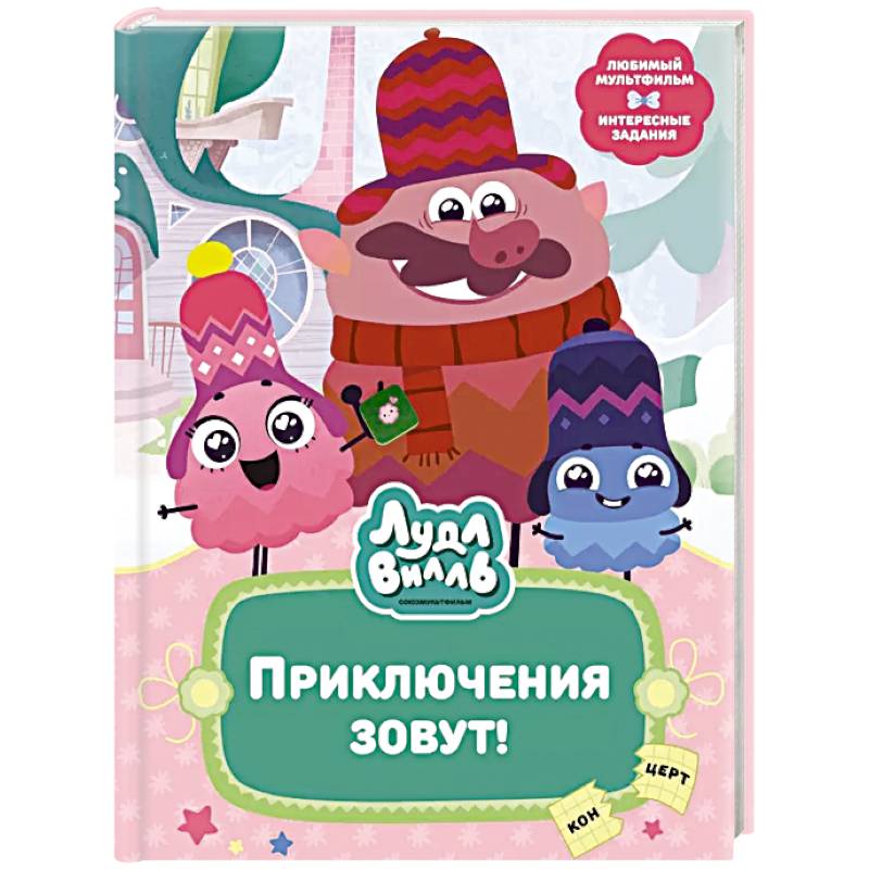 Фото Лудлвилль. Приключения зовут!