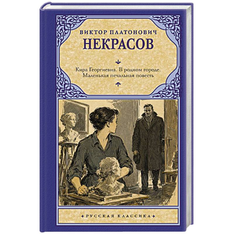 Фото Кира Георгиевна. В родном городе. Маленькая печальная повесть