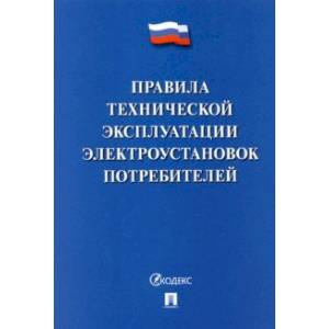 Фото Правила технической эксплуатации электроустановок потребителей - 2022