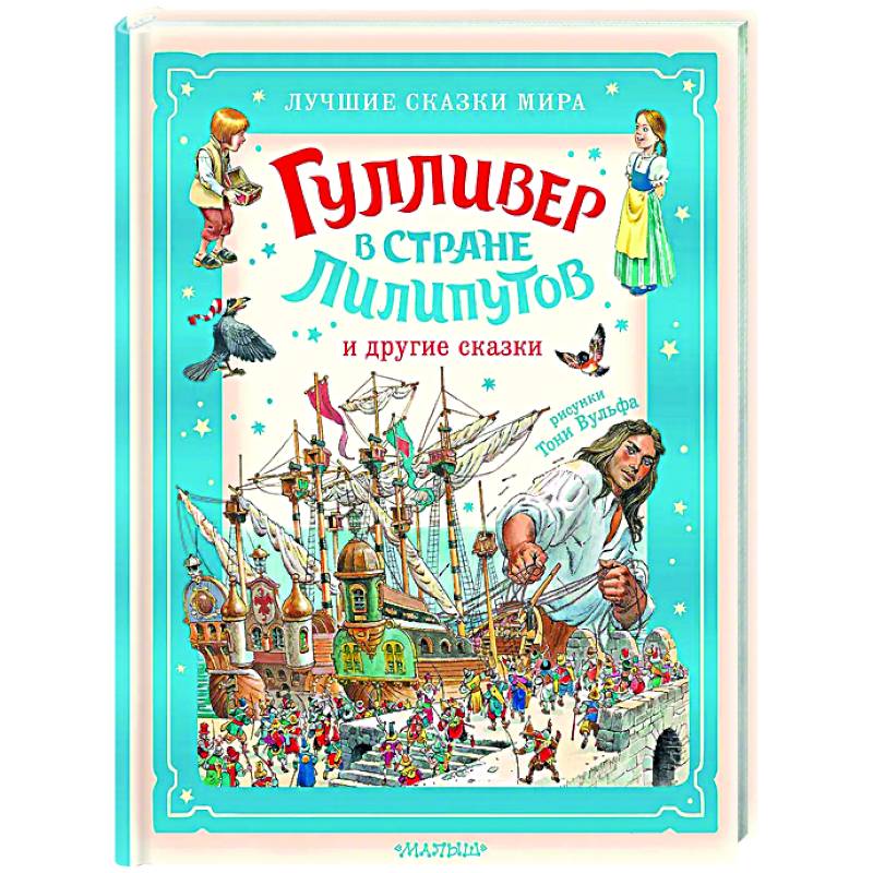 Фото Гулливер в стране лилипутов и другие сказки