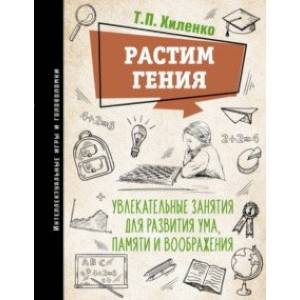 Фото Растим гения. Увлекательные занятия для развития ума, памяти и воображения