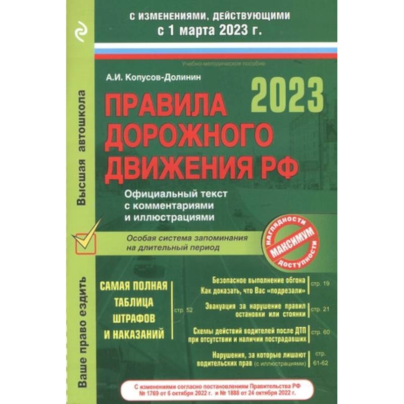 Фото Правила дорожного движения на 1 марта 2023 года. Официальный текст с комментариями и иллюстрациями