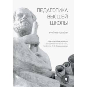 Фото Педагогика высшей школы. Учебное пособие