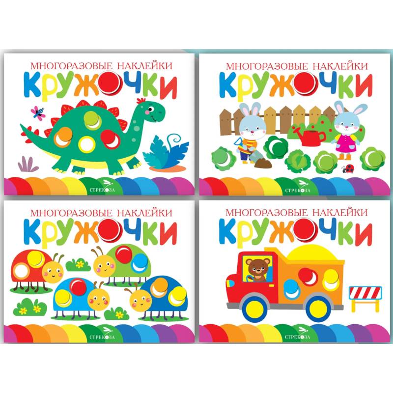 Фото Многоразовые наклейки. Кружочки (в упаковке 4 шт.) Выпуск 12-15