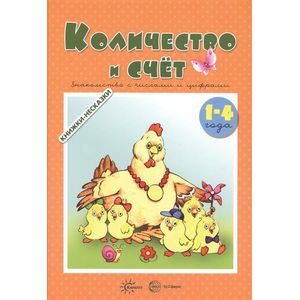 Фото Книжки-несказки. Количество и счет. Знакомство с числами и цифрами (для детей 1-4 года)