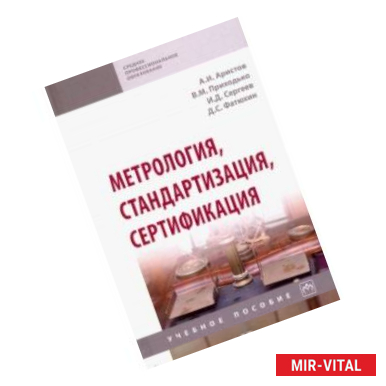 Фото Метрология, стандартизация, сертификация. Учебное пособие