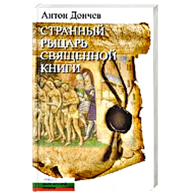 Фото Странный рыцарь Священной книги