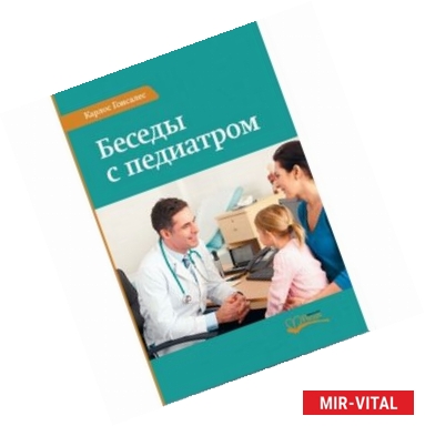 Фото Беседы с педиатром. Что нужно знать, чтобы воспитывать ребенка естественно