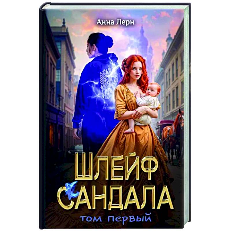 Фото Шлейф сандала. Том 1