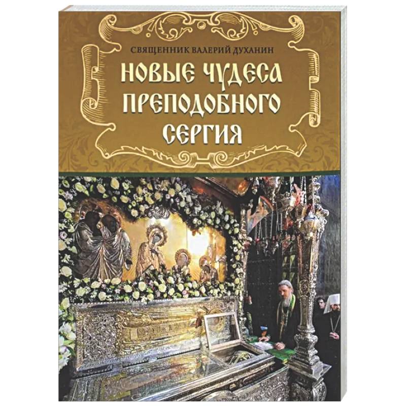 Фото Новые чудеса преподобного Сергия