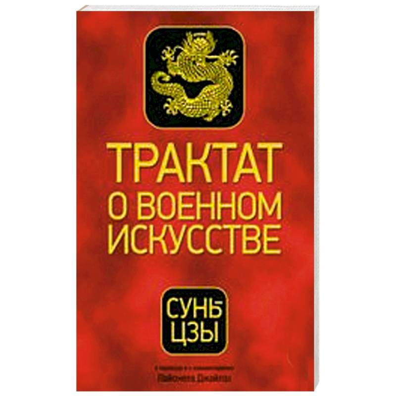 Фото Трактат о военном искусстве