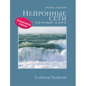Фото Нейронные сети. Полный курс