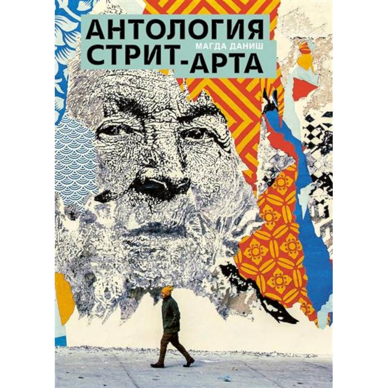 Фото Антология стрит-арта