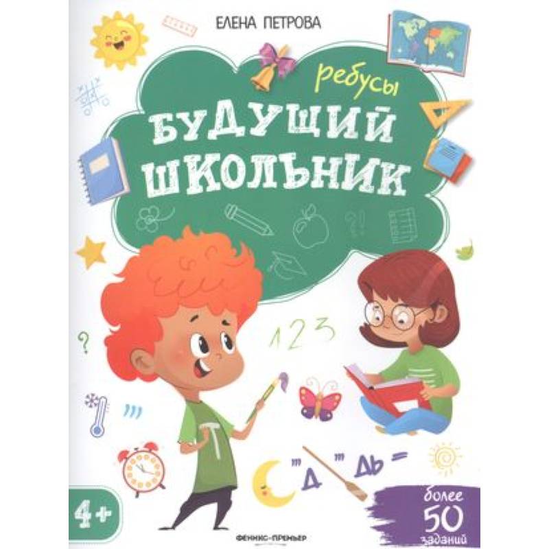 Фото Будущий школьник. Ребусы. Более 50 заданий