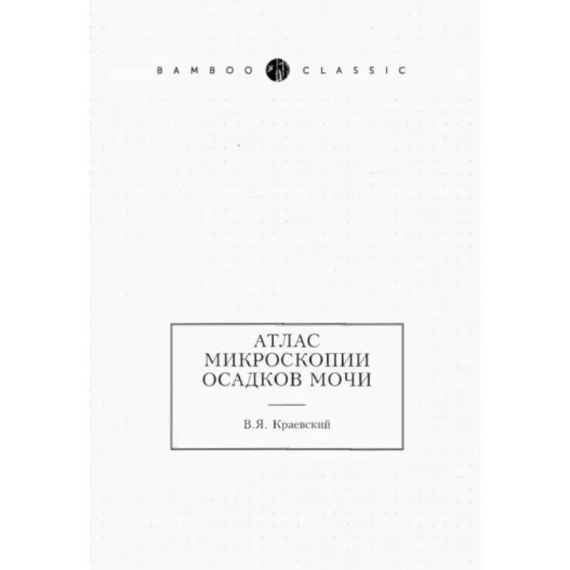 Фото Атлас микроскопии осадков мочи