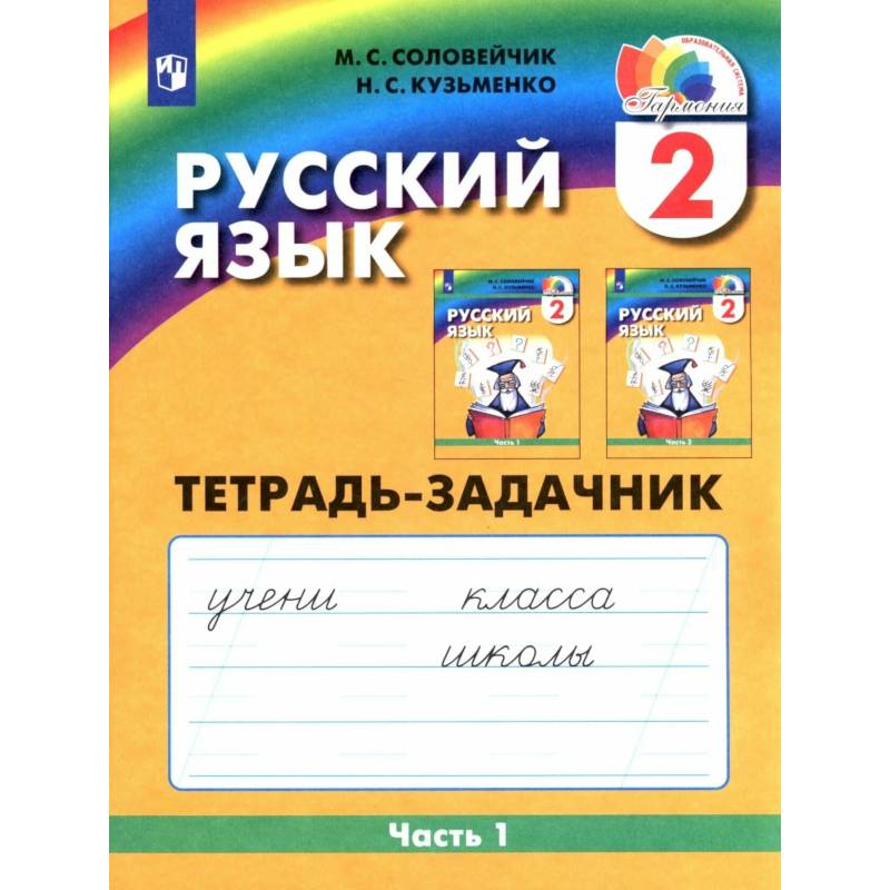 Фото Русский язык. 2 класс. Тетрадь-задачник. В 3-х частях. Часть 1. ФГОС