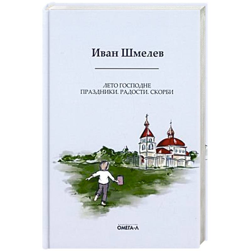Фото Лето Господне: Праздники. Радости. Скорби