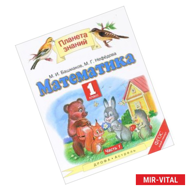 Фото Математика. 1 класс. Учебник. Часть 1. ФГОС